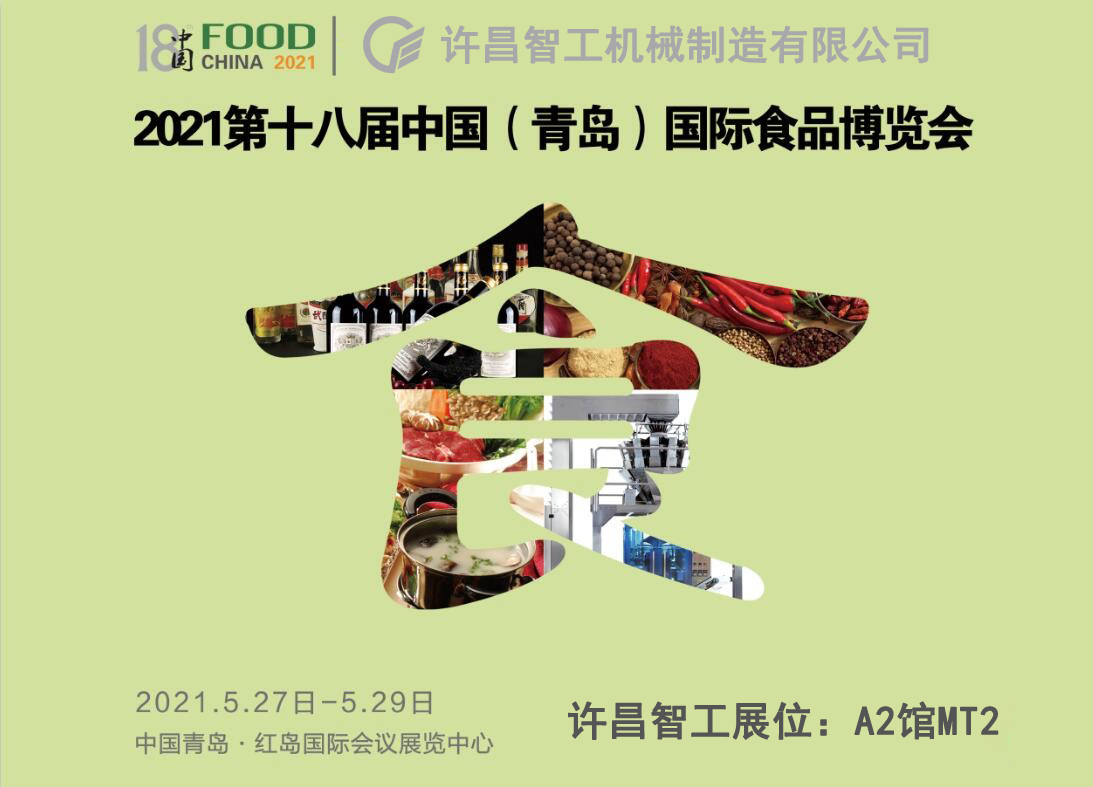 許昌智工參展青島食品博覽會