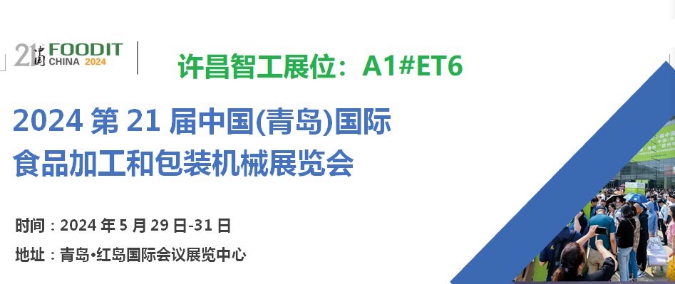 2024第21屆中國(guó)（青島）國(guó)際食品加工和包裝機(jī)械展覽會(huì)